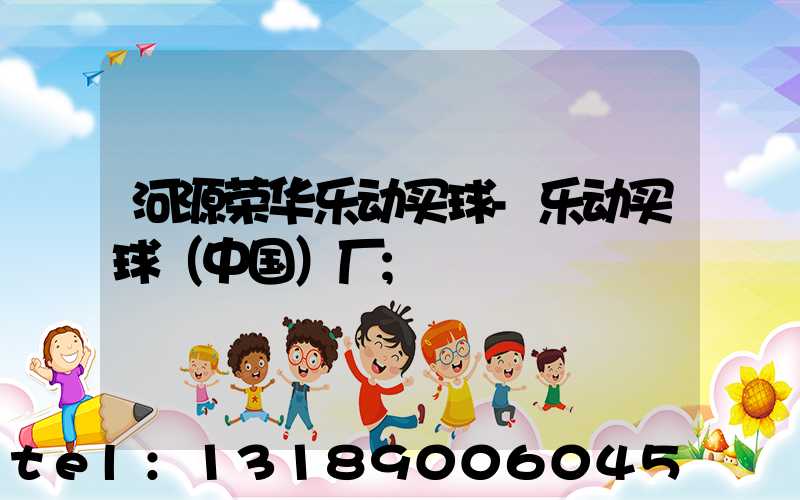 河源荣华乐动买球-乐动买球（中国）厂
