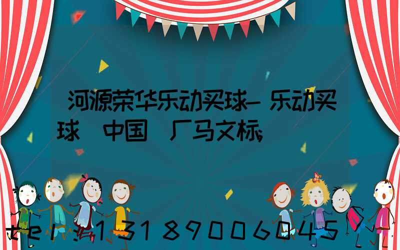 河源荣华乐动买球-乐动买球（中国）厂马文标
