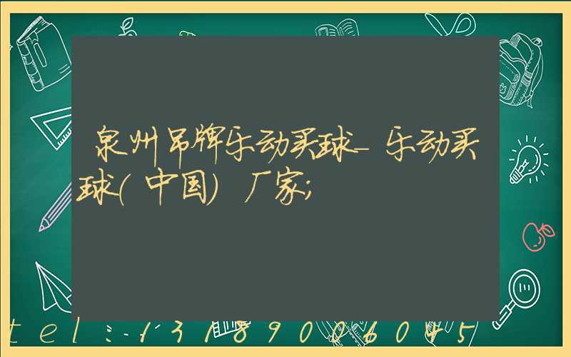 泉州吊牌乐动买球-乐动买球（中国）厂家