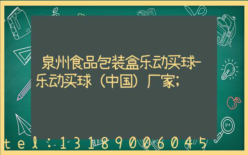 泉州食品包装盒乐动买球-乐动买球（中国）厂家