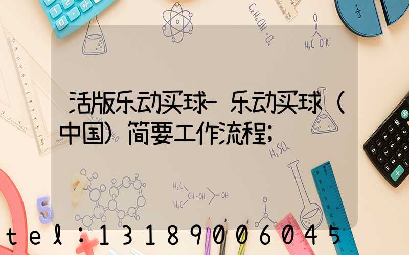 活版乐动买球-乐动买球（中国）简要工作流程
