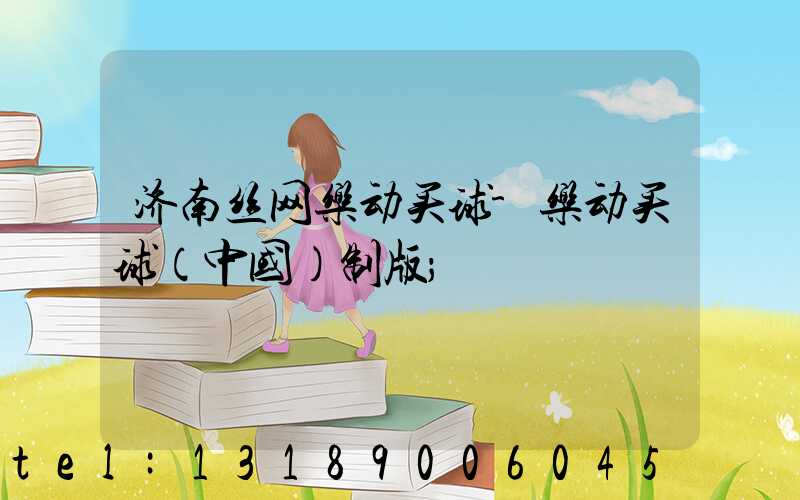 济南丝网乐动买球-乐动买球（中国）制版