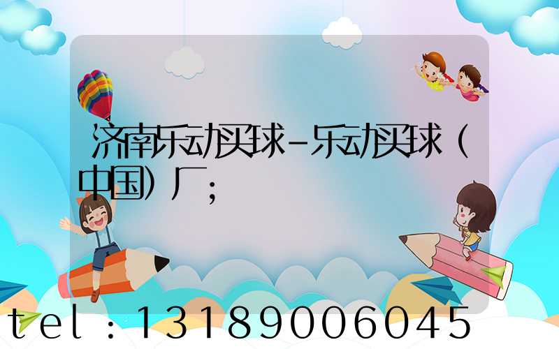 济南乐动买球-乐动买球（中国）厂