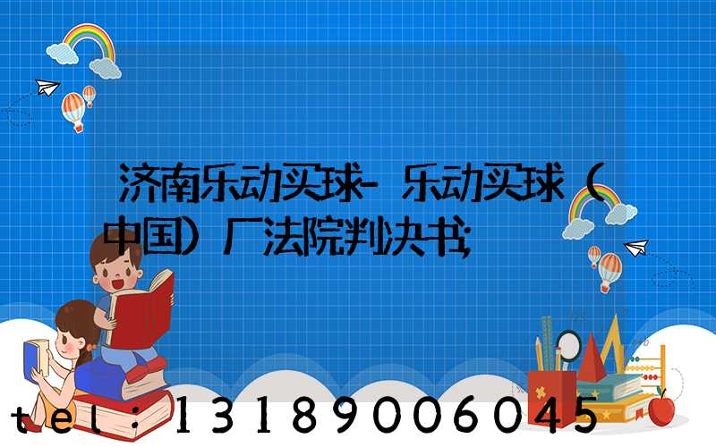 济南乐动买球-乐动买球（中国）厂法院判决书