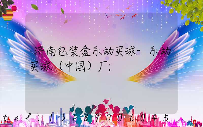 济南包装盒乐动买球-乐动买球（中国）厂