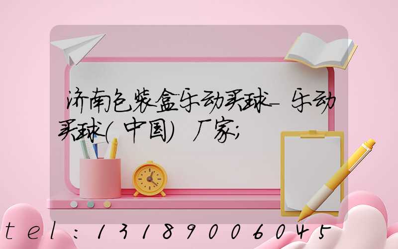 济南包装盒乐动买球-乐动买球（中国）厂家
