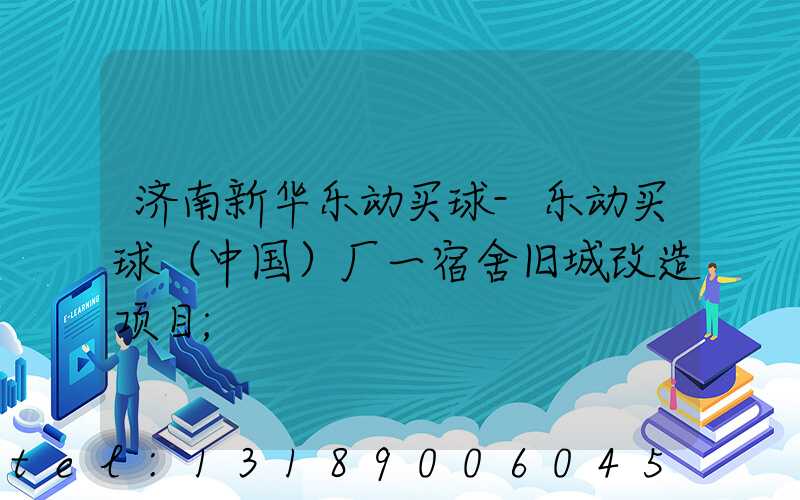 济南新华乐动买球-乐动买球（中国）厂一宿舍旧城改造项目