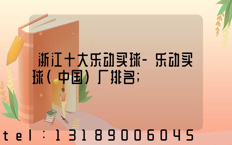 浙江十大乐动买球-乐动买球（中国）厂排名