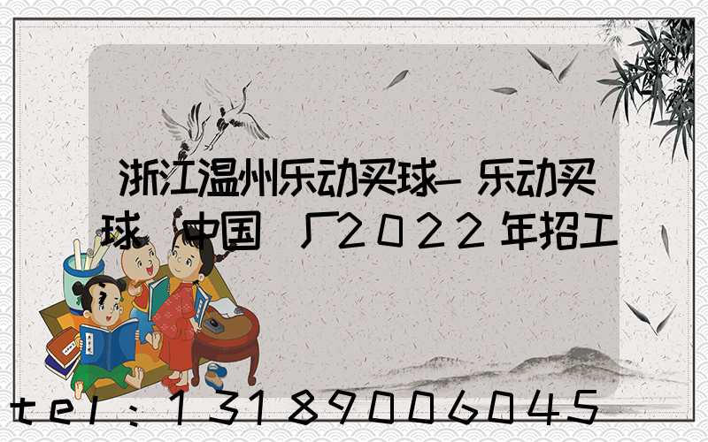 浙江温州乐动买球-乐动买球（中国）厂2022年招工