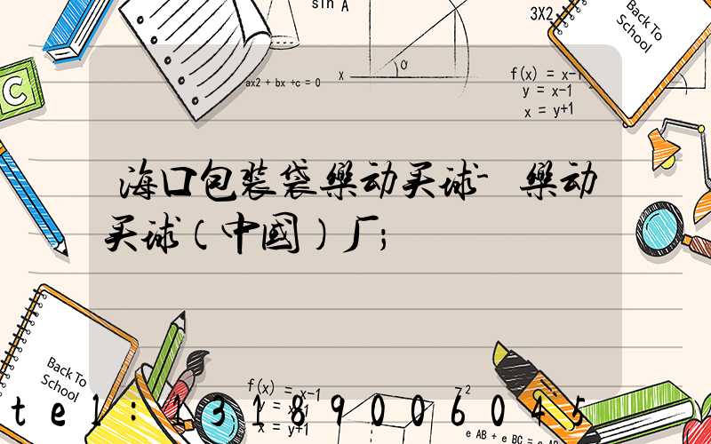 海口包装袋乐动买球-乐动买球（中国）厂