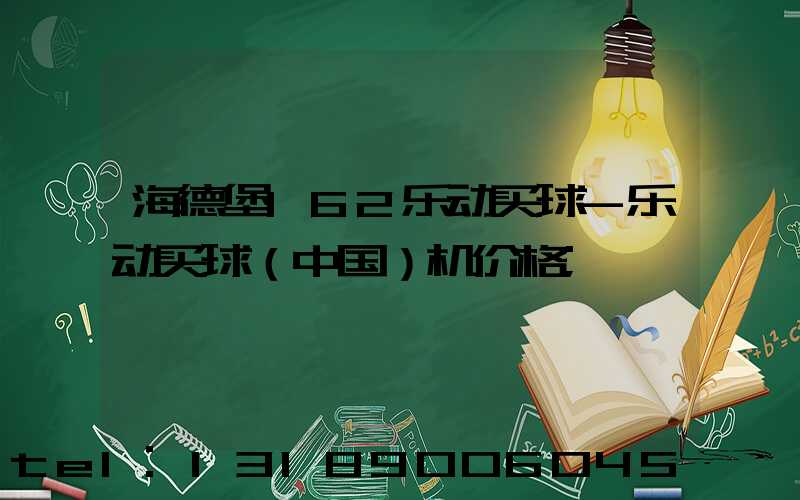 海德堡162乐动买球-乐动买球（中国）机价格
