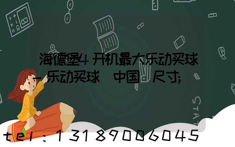 海德堡4开机最大乐动买球-乐动买球（中国）尺寸