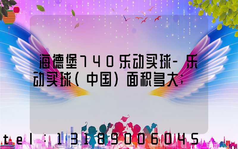海德堡740乐动买球-乐动买球（中国）面积多大