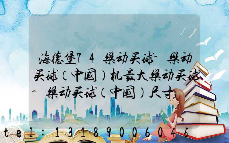 海德堡74乐动买球-乐动买球（中国）机最大乐动买球-乐动买球（中国）尺寸