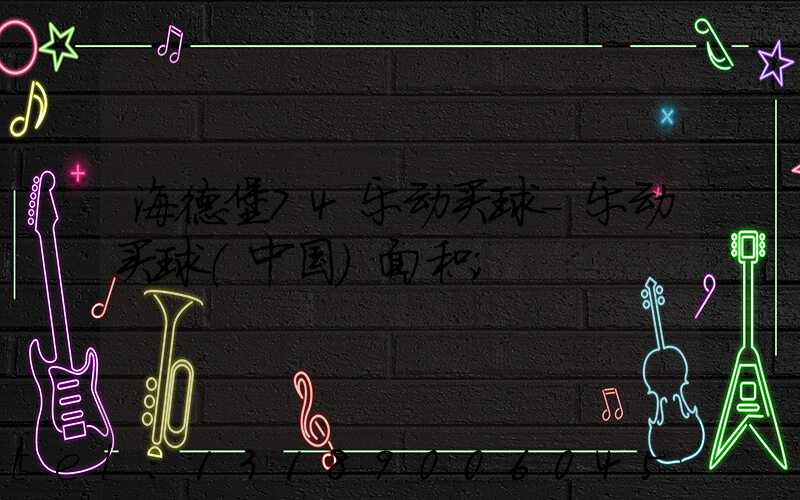 海德堡74乐动买球-乐动买球（中国）面积
