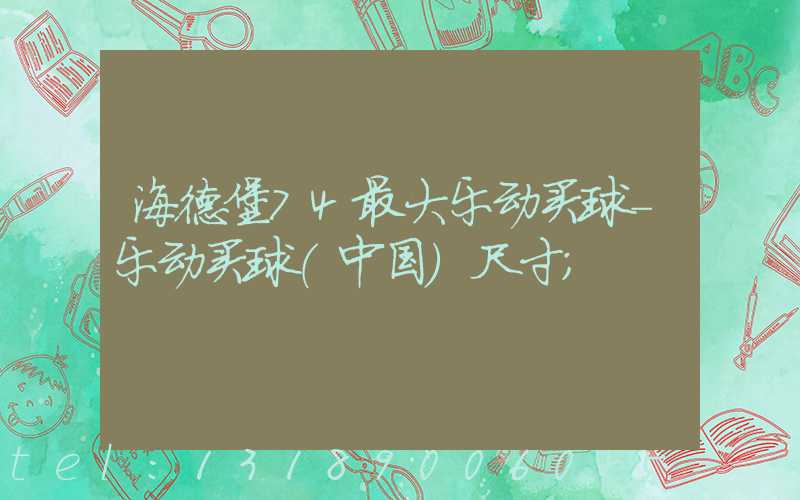 海德堡74最大乐动买球-乐动买球（中国）尺寸