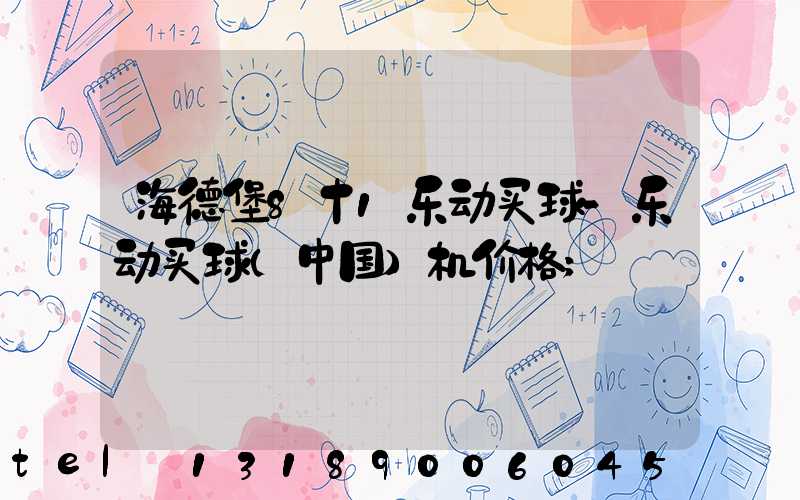 海德堡8十1乐动买球-乐动买球（中国）机价格