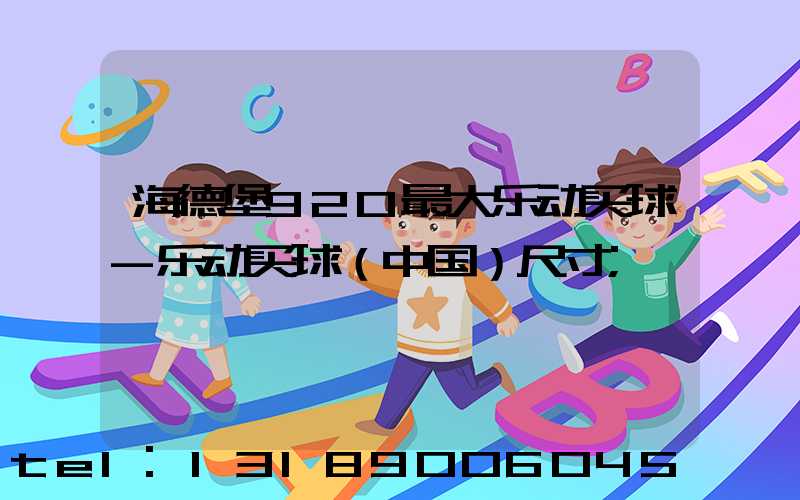 海德堡920最大乐动买球-乐动买球（中国）尺寸