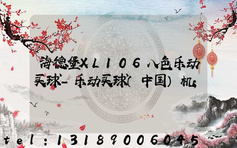 海德堡XL106八色乐动买球-乐动买球（中国）机