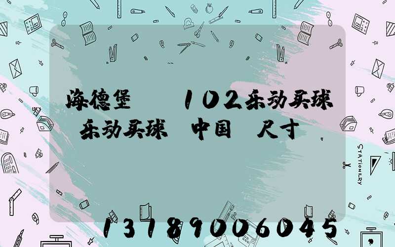 海德堡cd102乐动买球-乐动买球（中国）尺寸