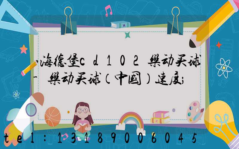 海德堡cd102乐动买球-乐动买球（中国）速度