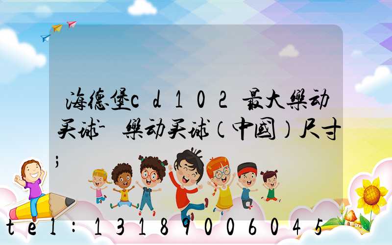 海德堡cd102最大乐动买球-乐动买球（中国）尺寸