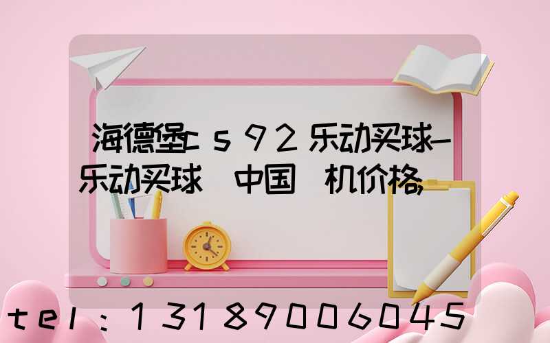 海德堡cs92乐动买球-乐动买球（中国）机价格