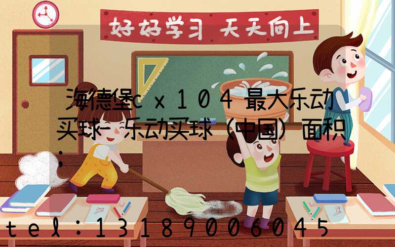 海德堡cx104最大乐动买球-乐动买球（中国）面积