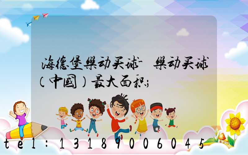 海德堡乐动买球-乐动买球（中国）最大面积