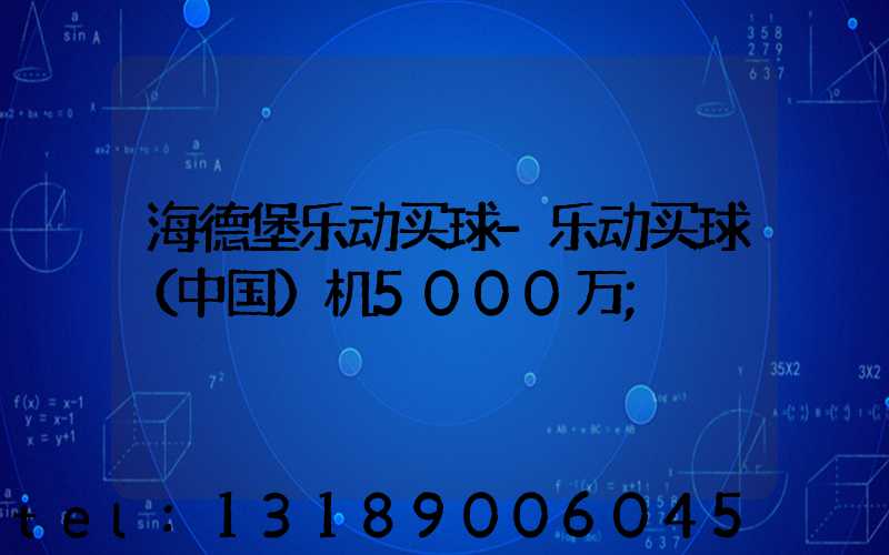 海德堡乐动买球-乐动买球（中国）机5000万