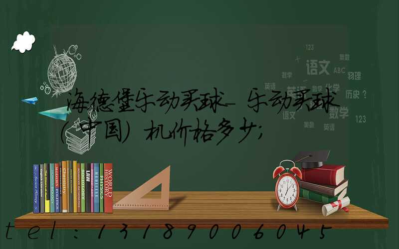 海德堡乐动买球-乐动买球（中国）机价格多少