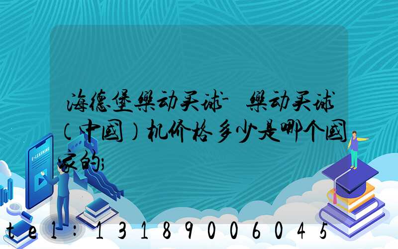 海德堡乐动买球-乐动买球（中国）机价格多少是哪个国家的