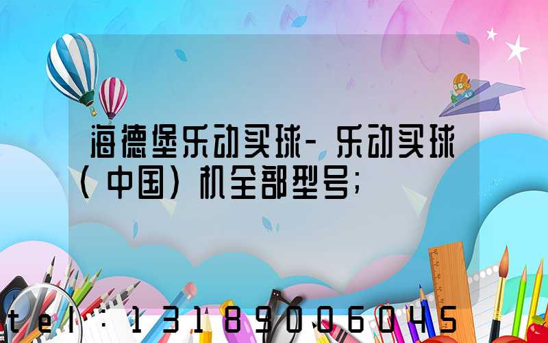 海德堡乐动买球-乐动买球（中国）机全部型号