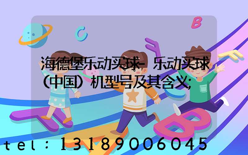 海德堡乐动买球-乐动买球（中国）机型号及其含义