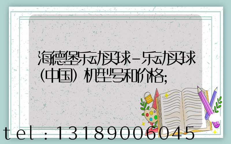 海德堡乐动买球-乐动买球（中国）机型号和价格