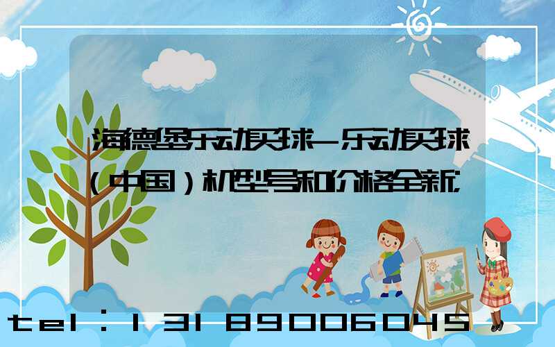 海德堡乐动买球-乐动买球（中国）机型号和价格全新