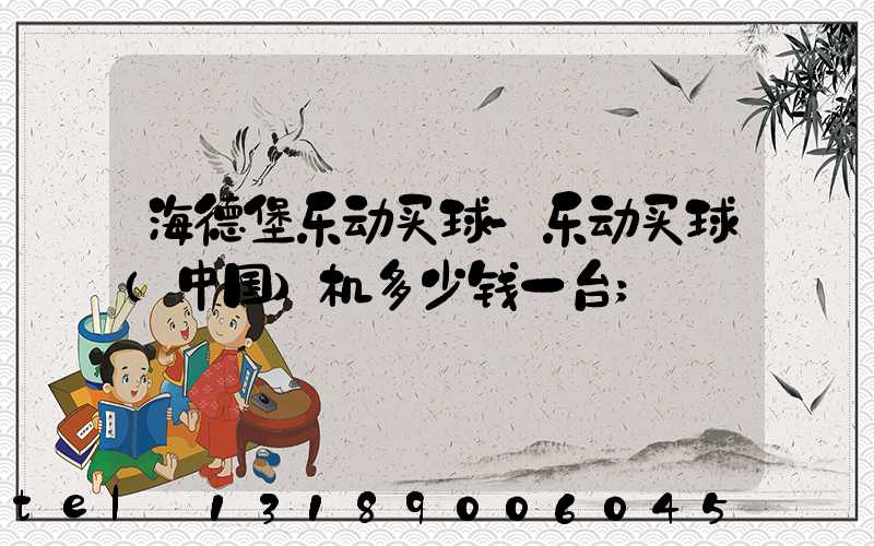 海德堡乐动买球-乐动买球（中国）机多少钱一台