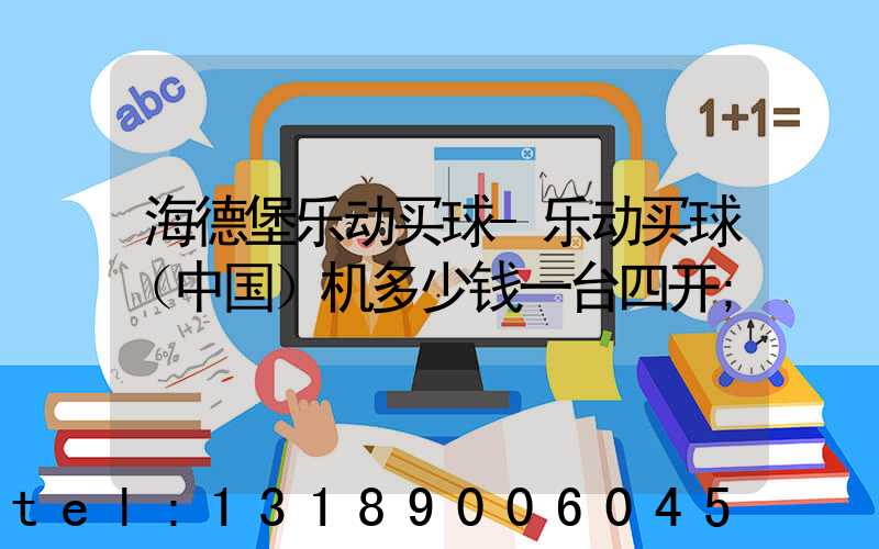 海德堡乐动买球-乐动买球（中国）机多少钱一台四开