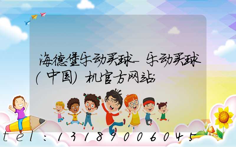 海德堡乐动买球-乐动买球（中国）机官方网站
