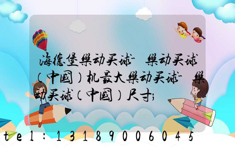 海德堡乐动买球-乐动买球（中国）机最大乐动买球-乐动买球（中国）尺寸