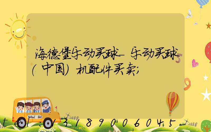 海德堡乐动买球-乐动买球（中国）机配件买卖