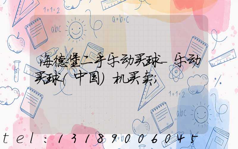 海德堡二手乐动买球-乐动买球（中国）机买卖