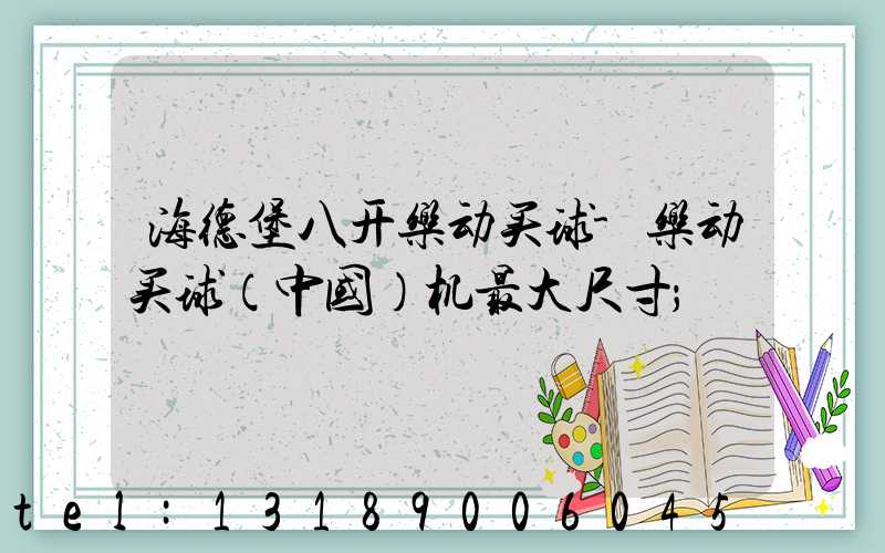 海德堡八开乐动买球-乐动买球（中国）机最大尺寸