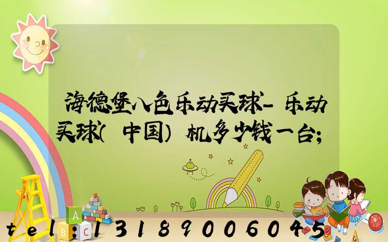 海德堡八色乐动买球-乐动买球（中国）机多少钱一台