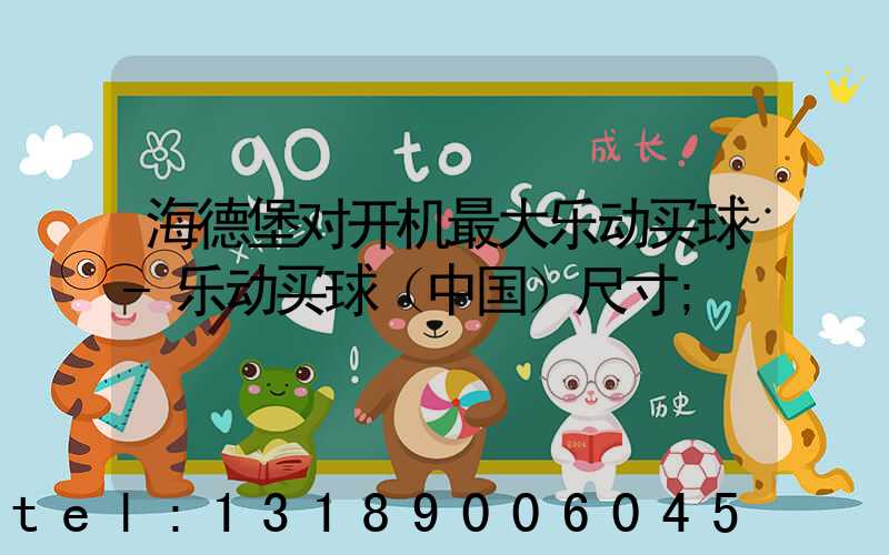 海德堡对开机最大乐动买球-乐动买球（中国）尺寸
