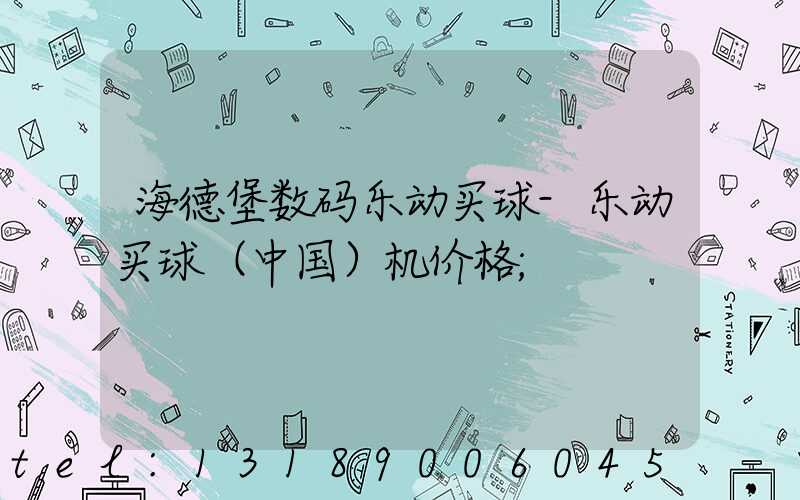 海德堡数码乐动买球-乐动买球（中国）机价格