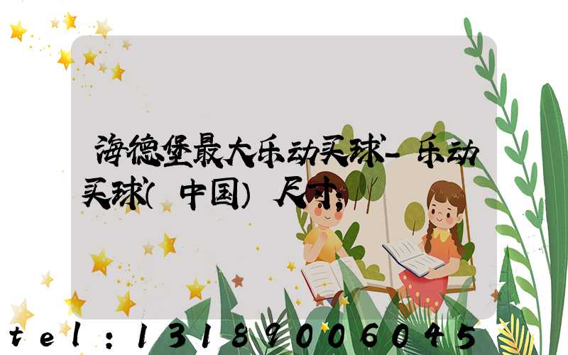 海德堡最大乐动买球-乐动买球（中国）尺寸