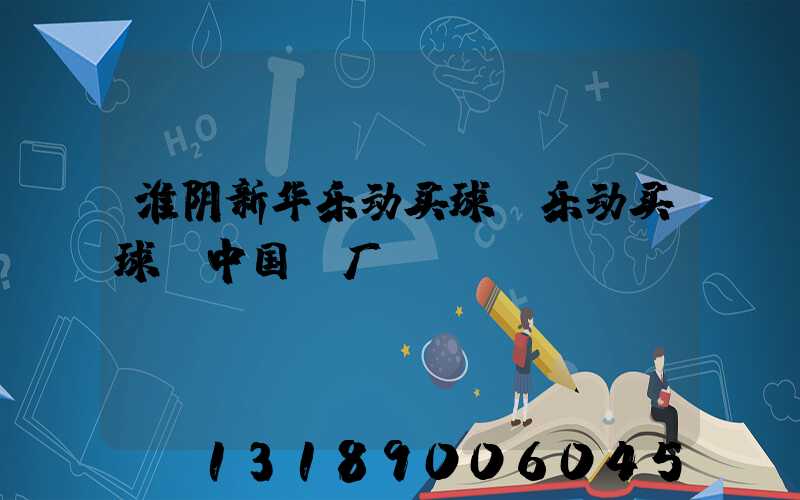 淮阴新华乐动买球-乐动买球（中国）厂