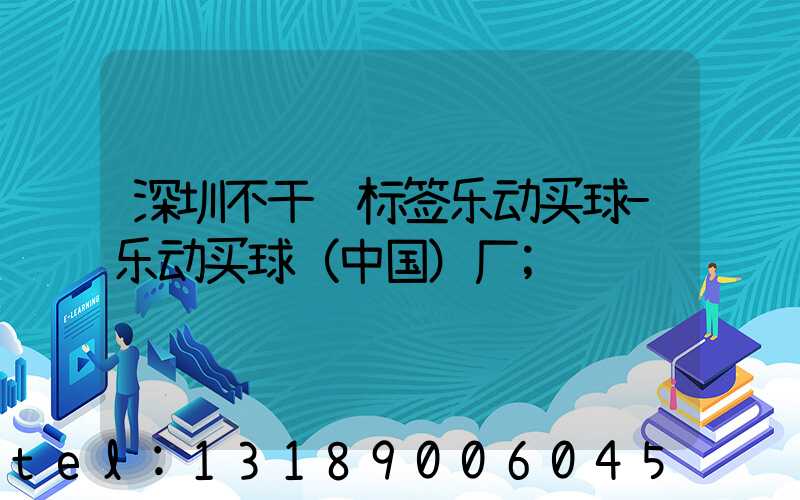 深圳不干胶标签乐动买球-乐动买球（中国）厂