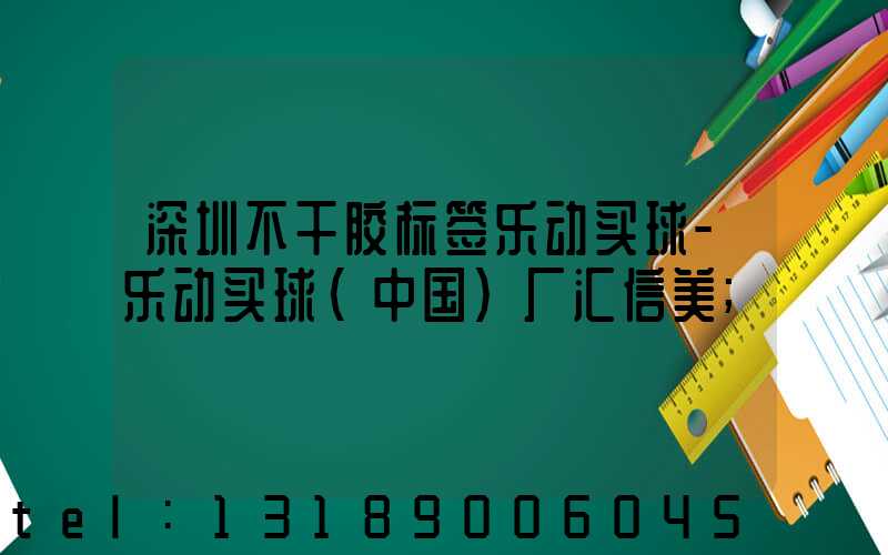 深圳不干胶标签乐动买球-乐动买球（中国）厂汇信美